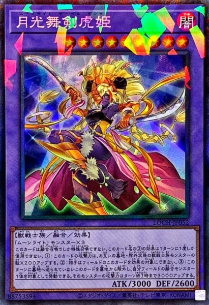 画像1: 月光舞剣虎姫【コレクターズ】{LOCH-JP052}《融合》 (1)