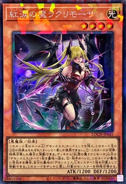 画像1: 紅涙の魔ラクリモーサ【コレクターズ】{LOCH-JP045}《モンスター》 (1)