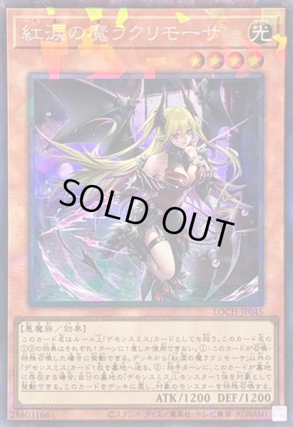 画像1: 〔状態A-〕紅涙の魔ラクリモーサ【コレクターズ】{LOCH-JP045}《モンスター》 (1)