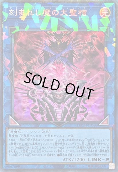 画像1: 〔状態A-〕刻まれし魔の大聖棺【コレクターズ】{LOCH-JP066}《リンク》 (1)