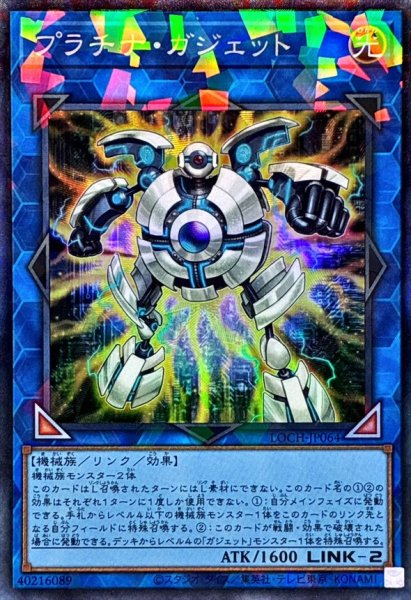 画像1: プラチナガジェット【コレクターズ】{LOCH-JP064}《リンク》 (1)