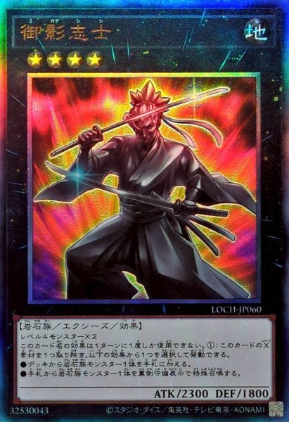 画像1: 御影志士【レリーフ】{LOCH-JP060}《エクシーズ》 (1)