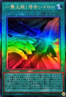 一撃必殺！居合いドロー - カードラッシュ[遊戯王]