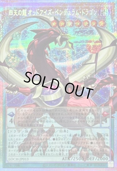 画像1: 四天の龍オッドアイズペンデュラムドラゴン【OFプリズマティックシークレット】{LOCH-JP013}《モンスター》 (1)