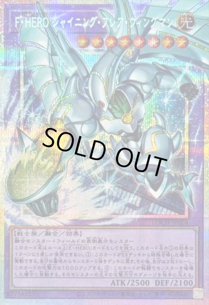 画像1: 〔状態B〕FHEROシャイニングフレアウィングマン【OFプリズマティックシークレット】{LOCH-JP004}《融合》 (1)