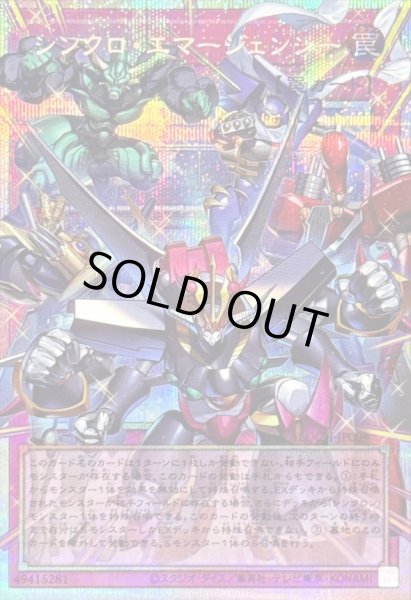 画像1: 〔状態B〕シンクロエマージェンシー【OFプリズマティックシークレット】{LOCH-JP009}《罠》 (1)