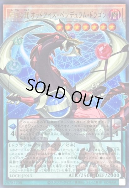 画像1: 〔状態A-〕四天の龍オッドアイズペンデュラムドラゴン【OFウルトラ】{LOCH-JP013}《モンスター》 (1)
