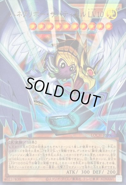 画像1: 〔状態B〕ハネクリボーサバティエルLV10【OFウルトラ】{LOCH-JP006}《モンスター》 (1)