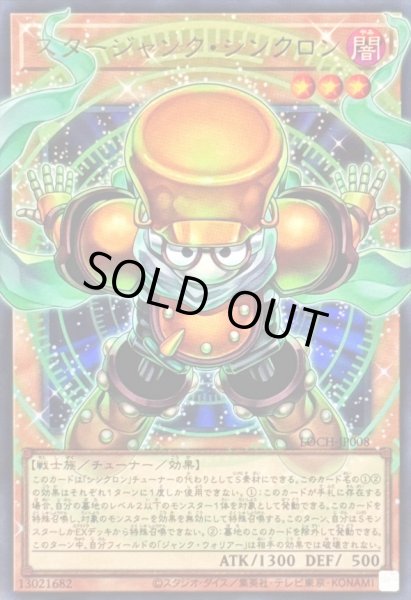 画像1: 〔状態B〕スタージャンクシンクロン【OFウルトラ】{LOCH-JP008}《モンスター》 (1)