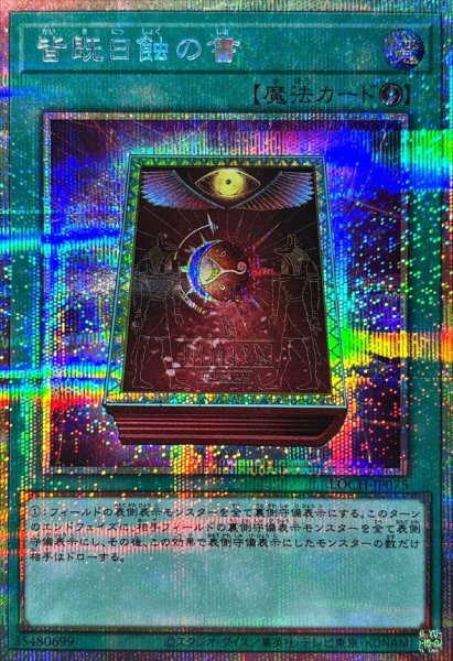 画像1: 皆既日蝕の書【プリズマティックシークレット】{LOCH-JP075}《魔法》 (1)