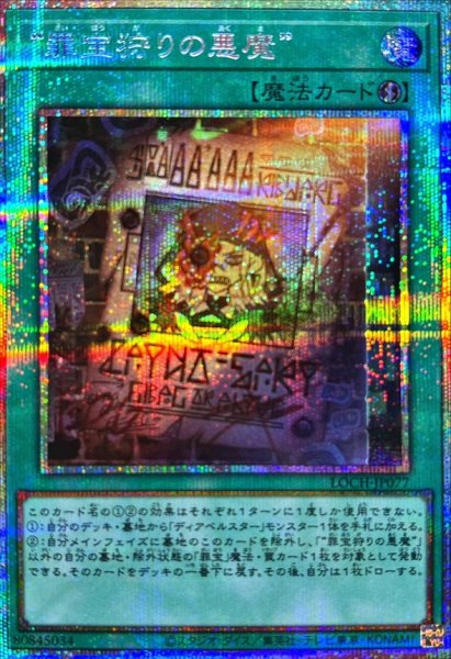 画像1: 罪宝狩りの悪魔【プリズマティックシークレット】{LOCH-JP077}《魔法》 (1)