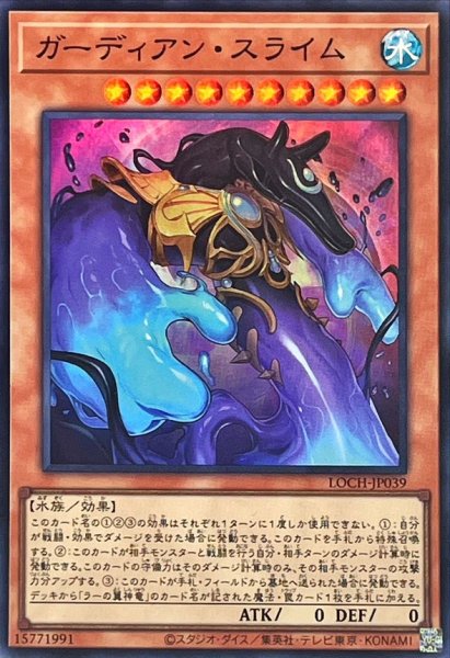 画像1: ガーディアンスライム【スーパー】{LOCH-JP039}《モンスター》 (1)