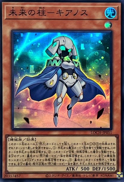 画像1: 未来の柱キアノス【スーパー】{LOCH-JP051}《モンスター》 (1)