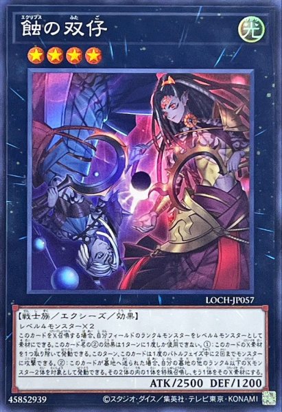 画像1: 蝕の双仔【スーパー】{LOCH-JP057}《エクシーズ》 (1)