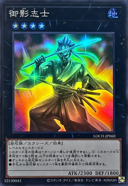 画像1: 御影志士【スーパー】{LOCH-JP060}《エクシーズ》 (1)