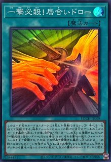 一撃必殺！居合いドロー - カードラッシュ[遊戯王]