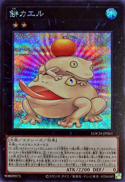 画像1: 餅カエル【シークレット】{LOCH-JP061}《エクシーズ》 (1)