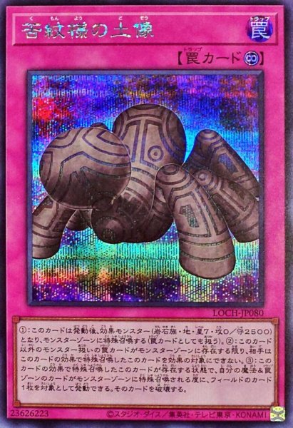 画像1: 苦紋様の土像【シークレット】{LOCH-JP080}《罠》 (1)