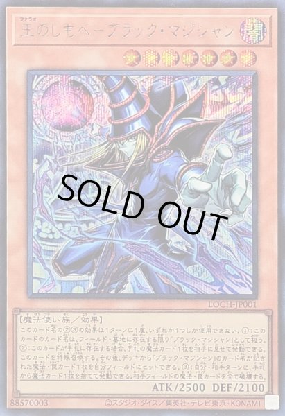 画像1: 〔状態A-〕王のしもべブラックマジシャン【シークレット】{LOCH-JP001}《モンスター》 (1)