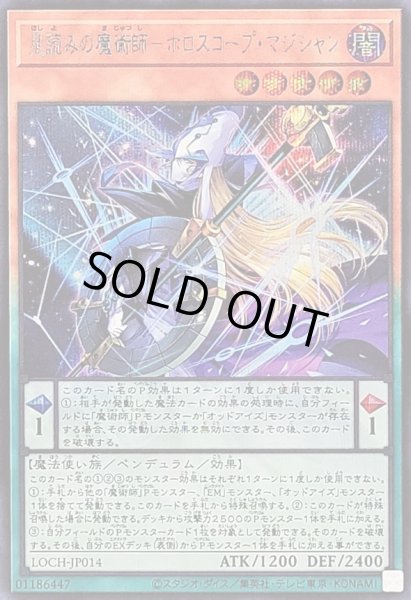 画像1: 〔状態A-〕星読みの魔術師ホロスコープマジシャン【シークレット】{LOCH-JP014}《モンスター》 (1)