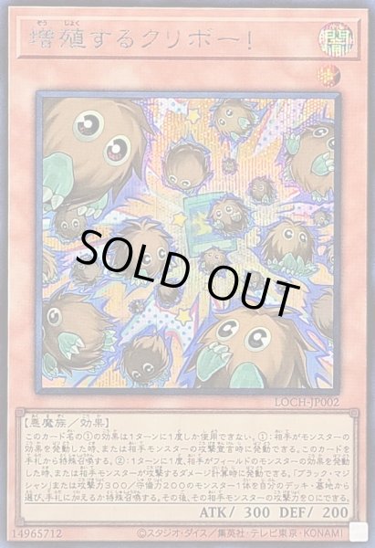 画像1: 〔状態A-〕増殖するクリボー!【シークレット】{LOCH-JP002}《モンスター》 (1)