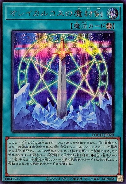 画像1: オレイカルコスの魔封剣【シークレット】{LOCH-JP020}《魔法》 (1)