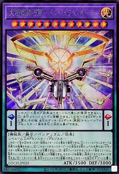 画像1: 大精霊機巧軍ペンデュラムルーラー【シークレット】{LOCH-JP025}《融合》 (1)