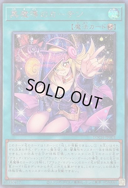 画像1: 〔状態A-〕黒魔導のカーテン【シークレット】{LOCH-JP003}《魔法》 (1)