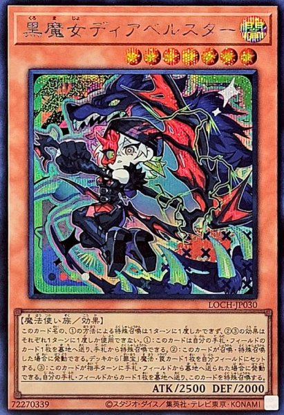 画像1: 黒魔女ディアベルスター【シークレット】{LOCH-JP030}《モンスター》 (1)