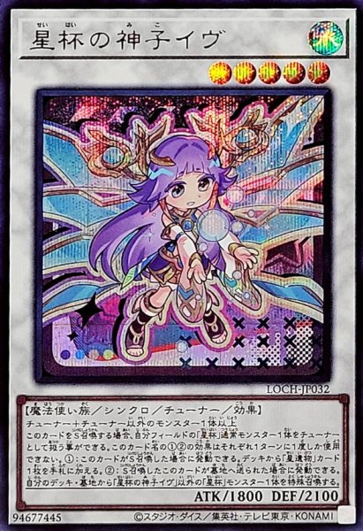 画像1: 星杯の神子イヴ【シークレット】{LOCH-JP032}《シンクロ》 (1)