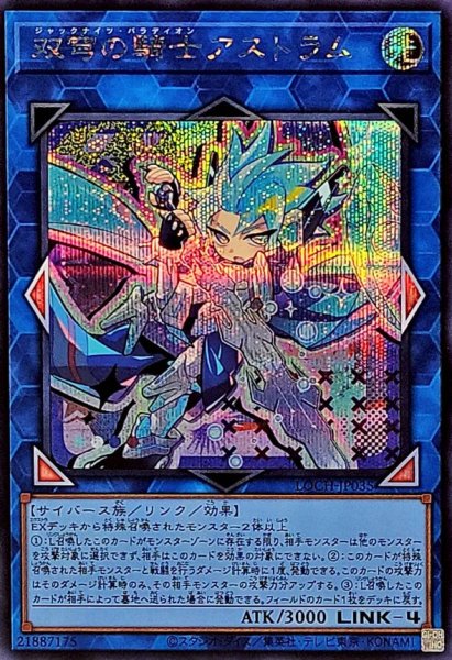 画像1: 双穹の騎士アストラム【シークレット】{LOCH-JP035}《リンク》 (1)