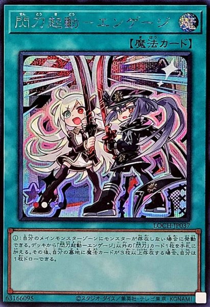 画像1: 閃刀起動エンゲージ【シークレット】{LOCH-JP037}《魔法》 (1)