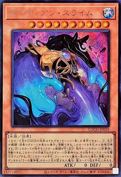 画像1: ガーディアンスライム【シークレット】{LOCH-JP039}《モンスター》 (1)