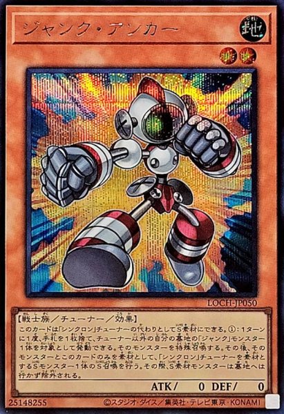 画像1: ジャンクアンカー【シークレット】{LOCH-JP050}《モンスター》 (1)