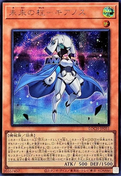 画像1: 未来の柱キアノス【シークレット】{LOCH-JP051}《モンスター》 (1)