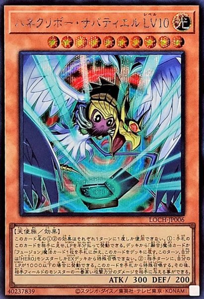 画像1: ハネクリボーサバティエルLV10【シークレット】{LOCH-JP006}《モンスター》 (1)