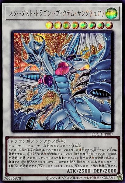 画像1: スターダストドラゴンヴィクテムサンクチュアリ【シークレット】{LOCH-JP007}《シンクロ》 (1)