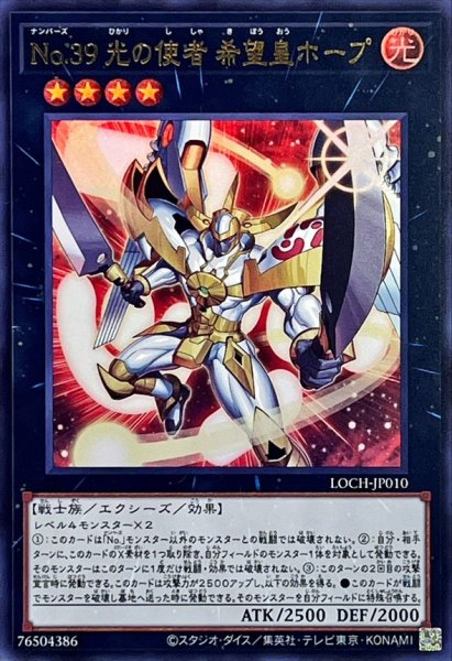 画像1: No39光の使者希望皇ホープ【ウルトラ】{LOCH-JP010}《エクシーズ》 (1)