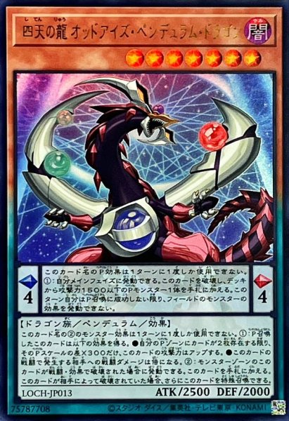 画像1: 四天の龍オッドアイズペンデュラムドラゴン【ウルトラ】{LOCH-JP013}《モンスター》 (1)