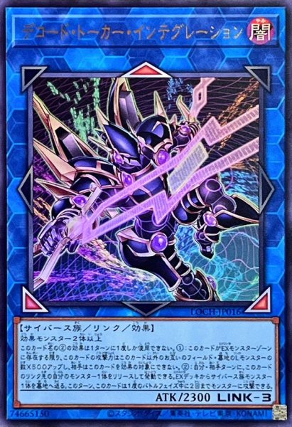 画像1: デコードトーカーインテグレーション【ウルトラ】{LOCH-JP016}《リンク》 (1)