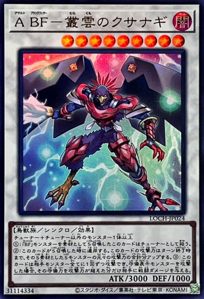 画像1: ABF叢雲のクサナギ【ウルトラ】{LOCH-JP024}《シンクロ》 (1)