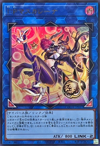 画像1: IPマスカレーナ【ウルトラ】{LOCH-JP027}《リンク》 (1)