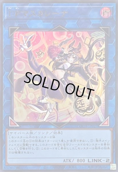 画像1: 〔状態A-〕IPマスカレーナ【ウルトラ】{LOCH-JP027}《リンク》 (1)