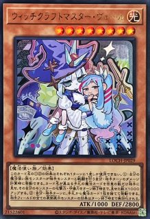 ウィッチクラフトマスターヴェール - カードラッシュ[遊戯王]