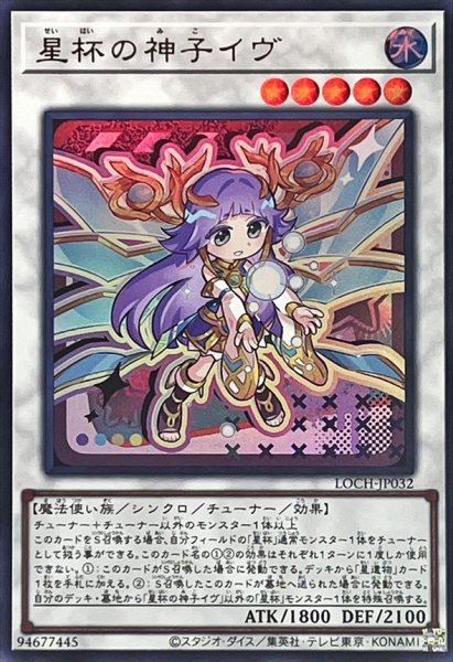 画像1: 星杯の神子イヴ【ウルトラ】{LOCH-JP032}《シンクロ》 (1)