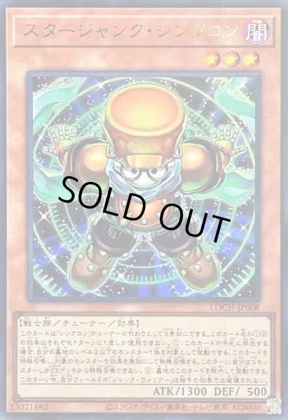 画像1: 〔状態A-〕スタージャンクシンクロン【ウルトラ】{LOCH-JP008}《モンスター》 (1)