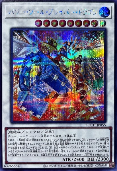 画像1: パワーツールブレイバードラゴン【シークレット】{LOCH-JP055}《シンクロ》 (1)