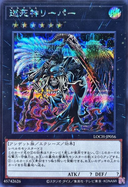 画像1: 巡死神リーパー【シークレット】{LOCH-JP056}《エクシーズ》 (1)