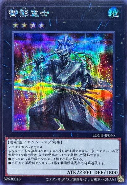 画像1: 御影志士【シークレット】{LOCH-JP060}《エクシーズ》 (1)