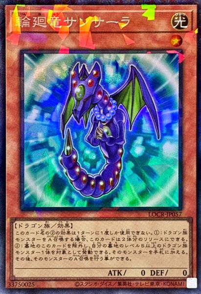 画像1: 輪廻竜サンサーラ【コレクターズ】{LOCR-JP057}《モンスター》 (1)